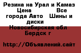 Резина на Урал и Камаз. › Цена ­ 10 000 - Все города Авто » Шины и диски   . Новосибирская обл.,Бердск г.